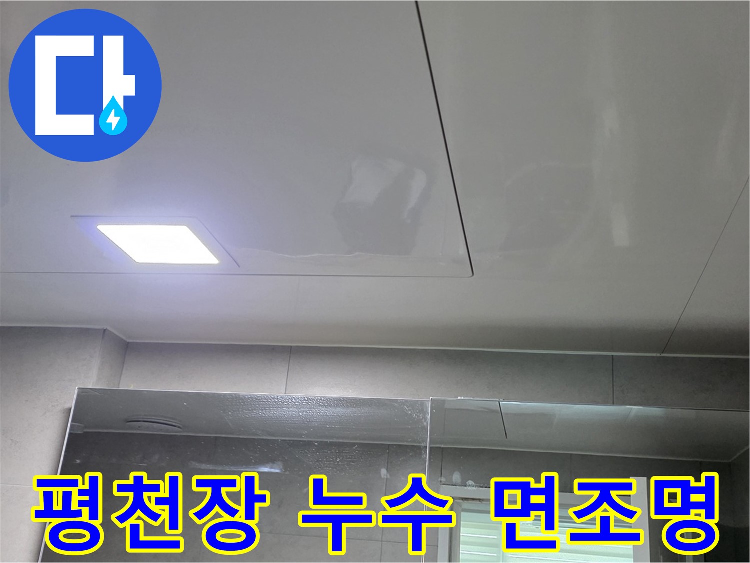 중계동 라이프청구신동아 욕실 평천장 누수 해결 - LED 면조명으로 밝고 안전하게