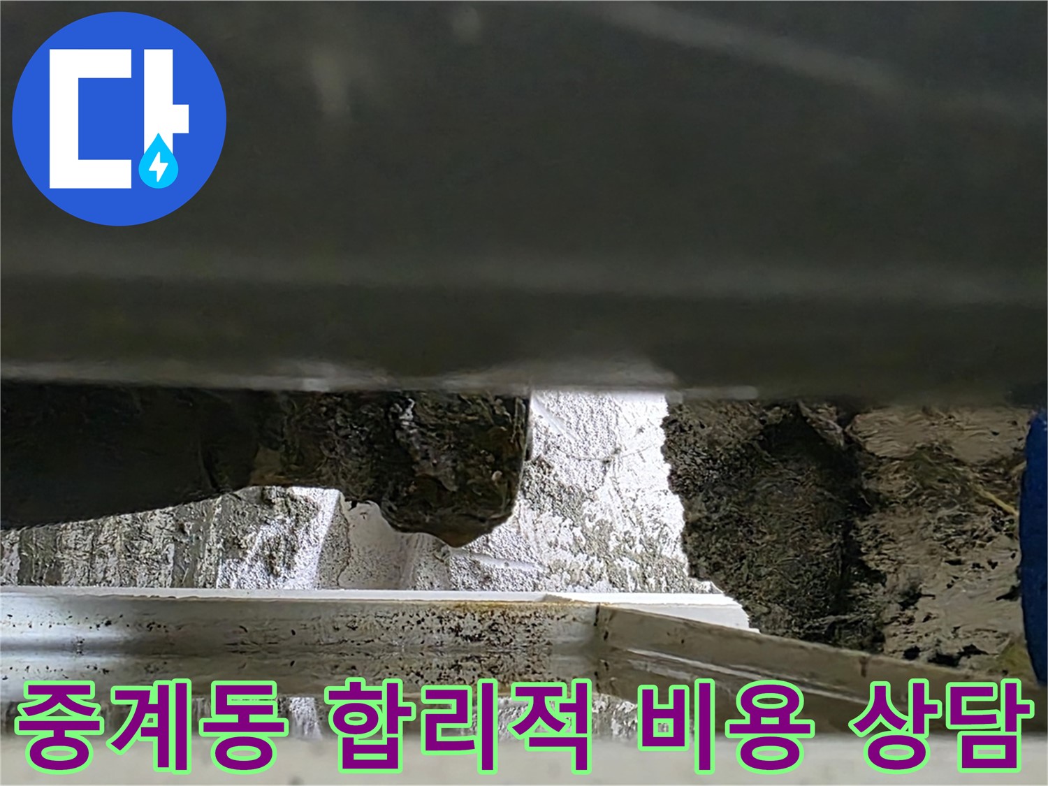 중계동 세탁실 누수 공사 - 합리적인 비용과 친절한 상담으로 누수 해결