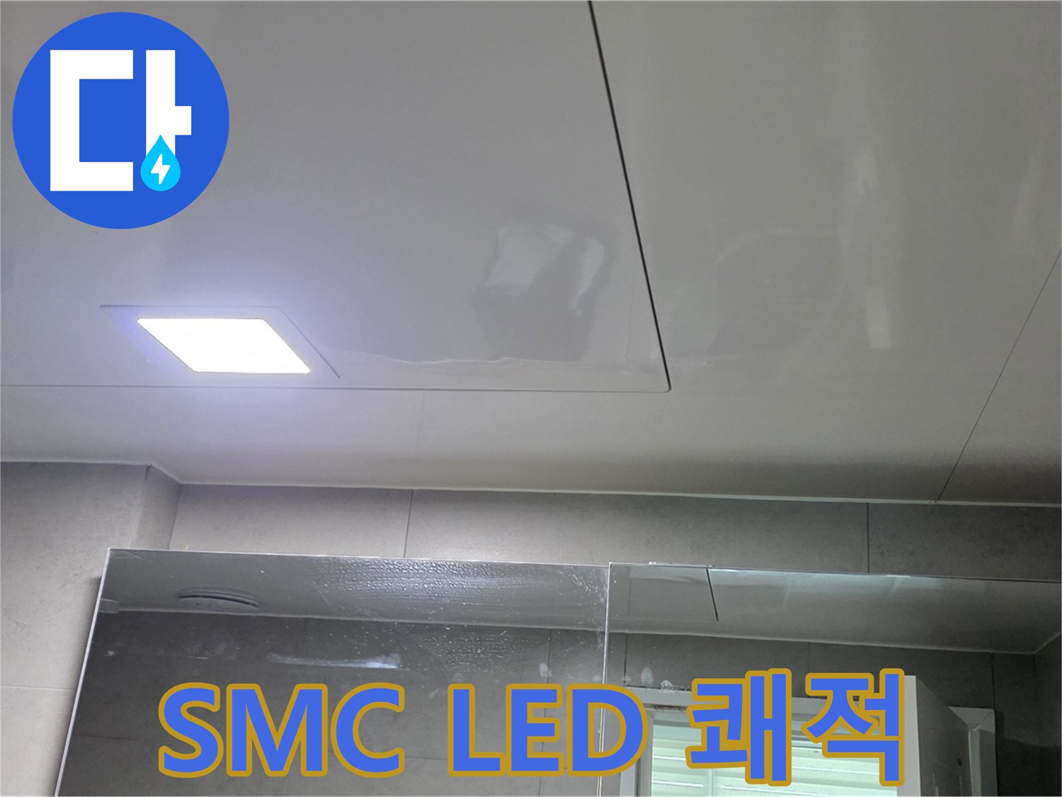 중계동 아파트 욕실 SMC 천장 교체 - LED 조명으로 밝고 쾌적하게 변신
