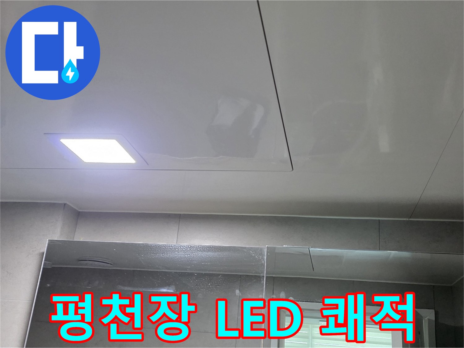 중계동 아파트 욕실 SMC 평천장 교체 - LED 사각 조명 설치로 밝고 쾌적하게 변신