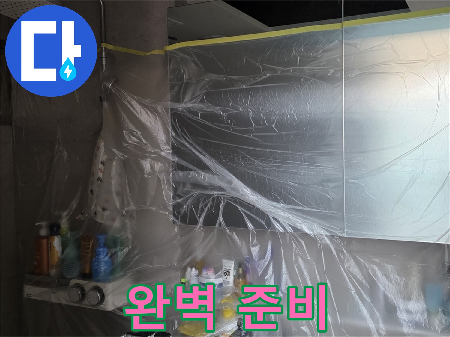 중계동 아파트 욕실 누수 공사 전 - 꼼꼼한 비닐 보양 작업으로 완벽 준비