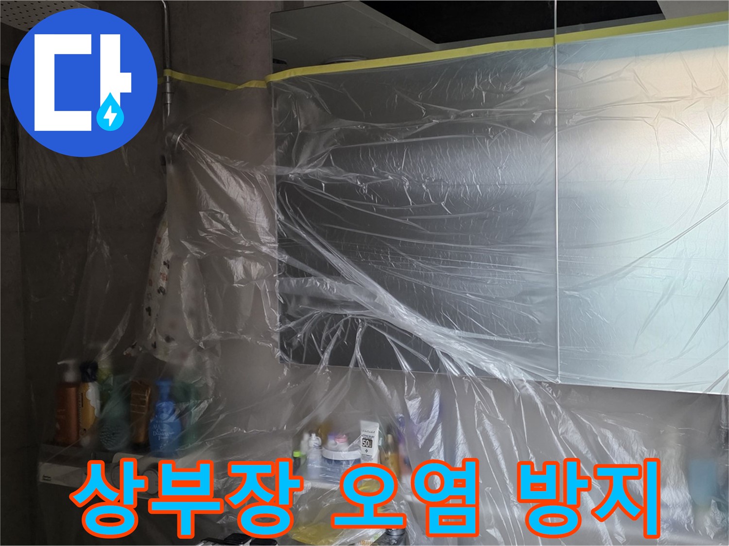중계동 아파트 욕실 상부장 누수 공사 중 - 꼼꼼한 비닐 커버링으로 주변 오염 방지