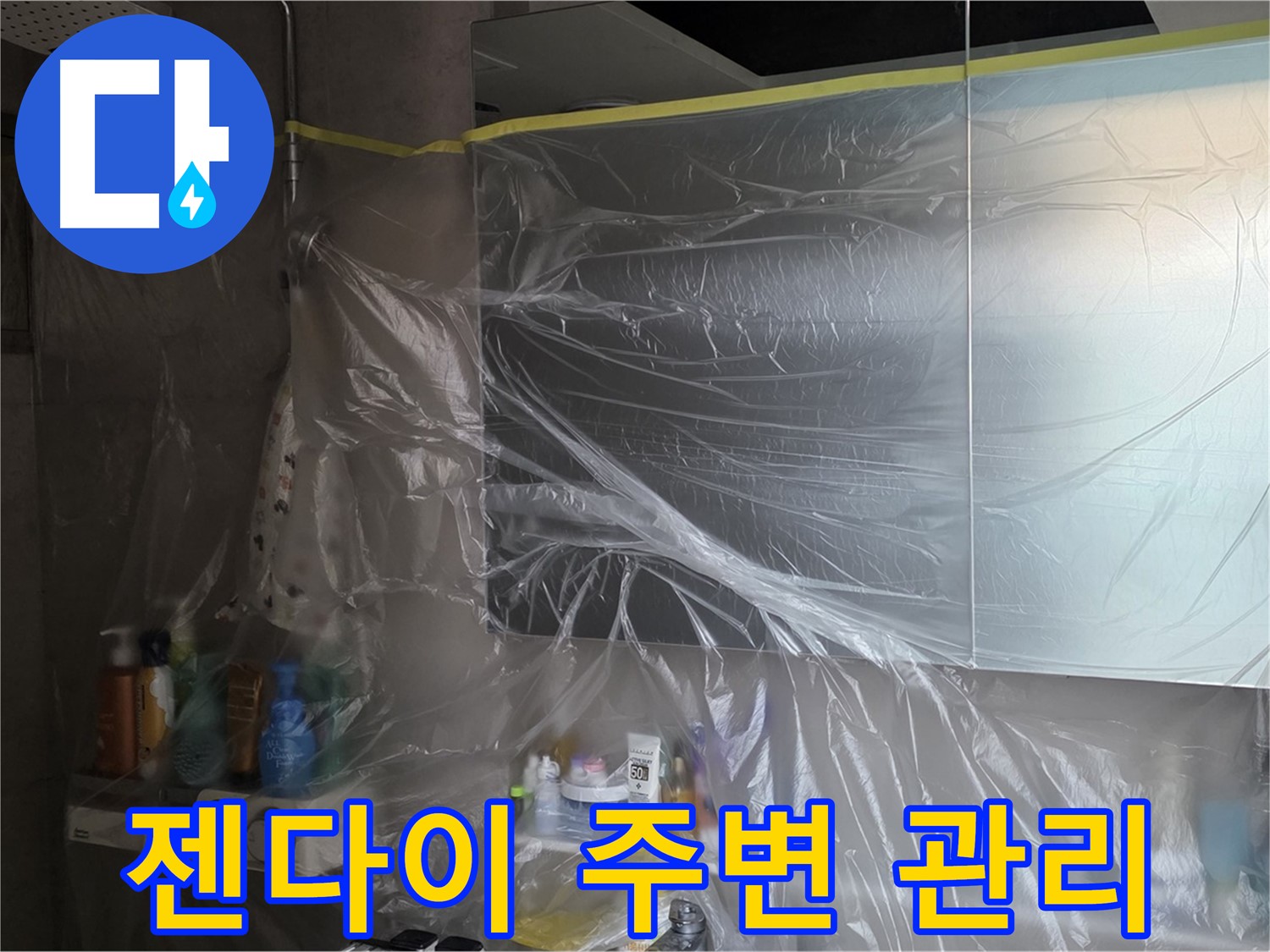 중계동 아파트 욕실 젠다이 누수 공사 중 - 비닐 커버링으로 깔끔한 주변 관리 작업 진행