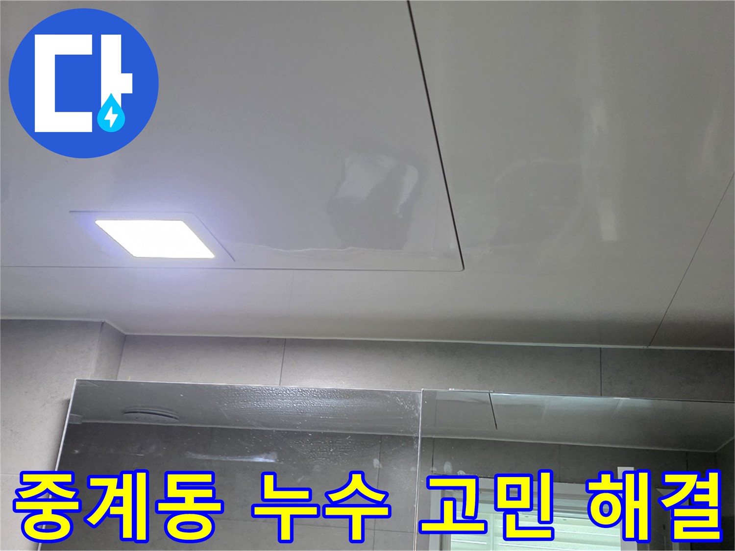 중계동 아파트 천장 누수 공사 후 천장 신설 공사로 안심하고 생활 가능한 공간