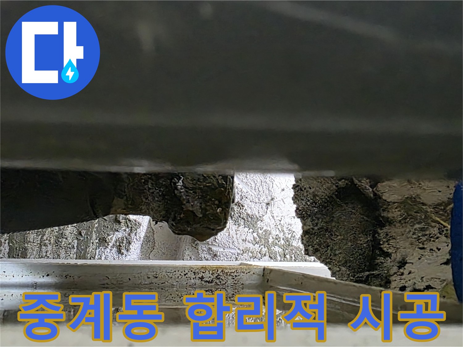 중계동 틈새 누수 공사 - 합리적인 비용과 꼼꼼한 시공으로 누수 해결