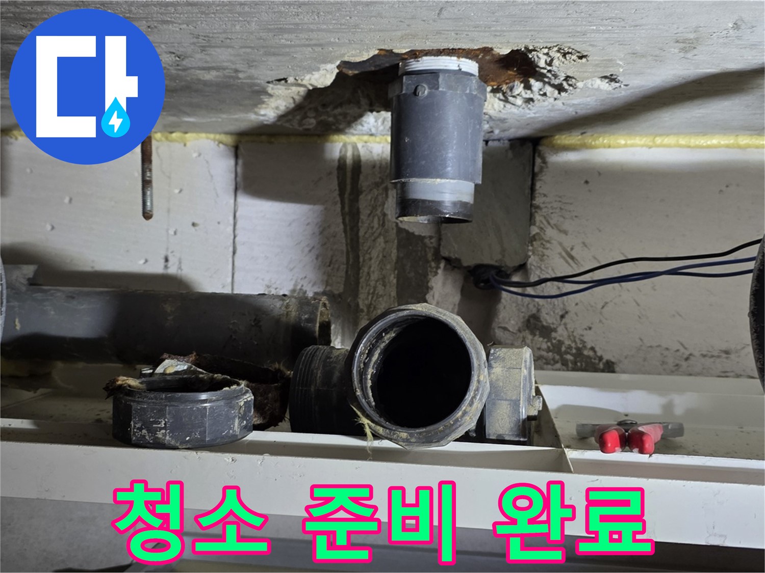 청소 도구 준비 완료 - 꼼꼼한 청소 준비 - 누수 해결