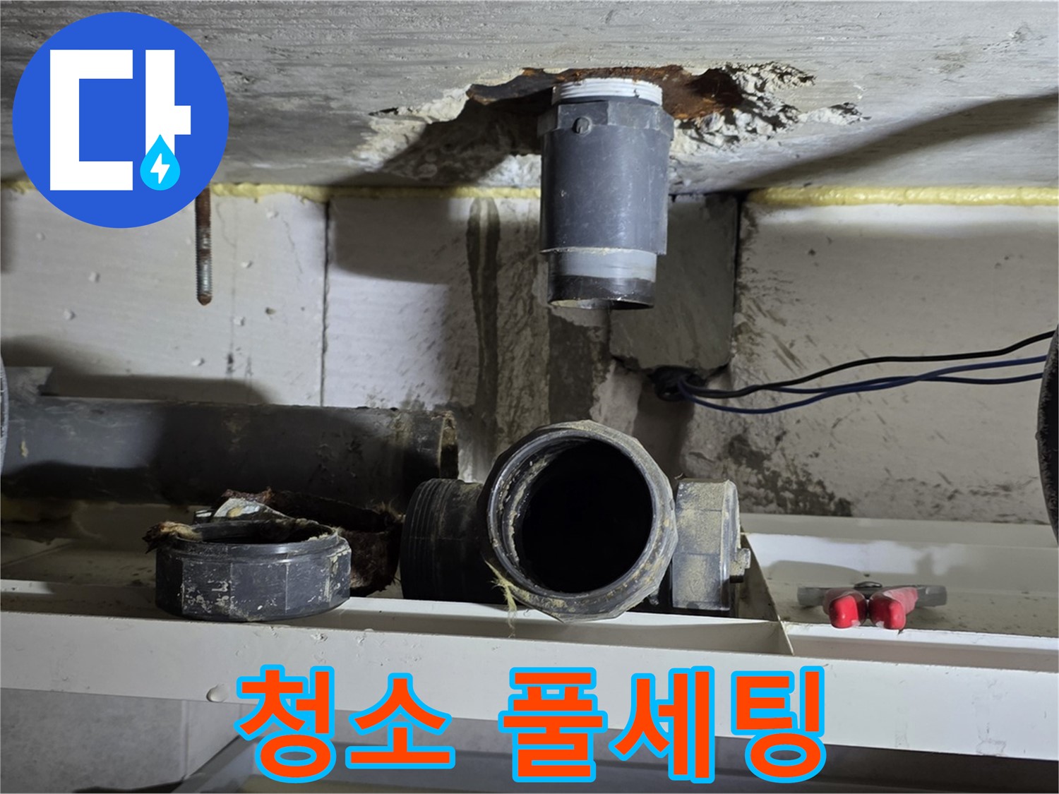 청소 도구 풀 세팅 - 완벽 청소 준비 - 누수 해결