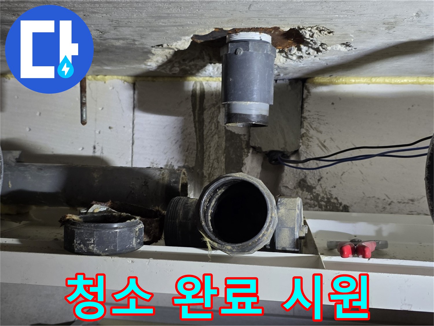 청소 완료 - 깨끗한 배관 연결 부위 - 속 시원