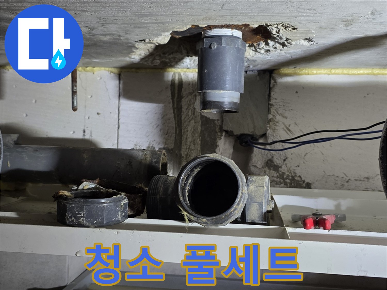 청소 장비 풀세트 - 완벽한 청소 준비 - 누수 해결