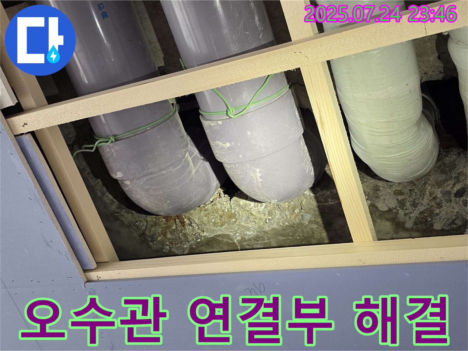 서초구 방배2동 윗집 오수관 연결부 누수 - 꼼꼼한 시공으로 작은 누수도 놓치지 않고 완벽하게 해결합니다.
