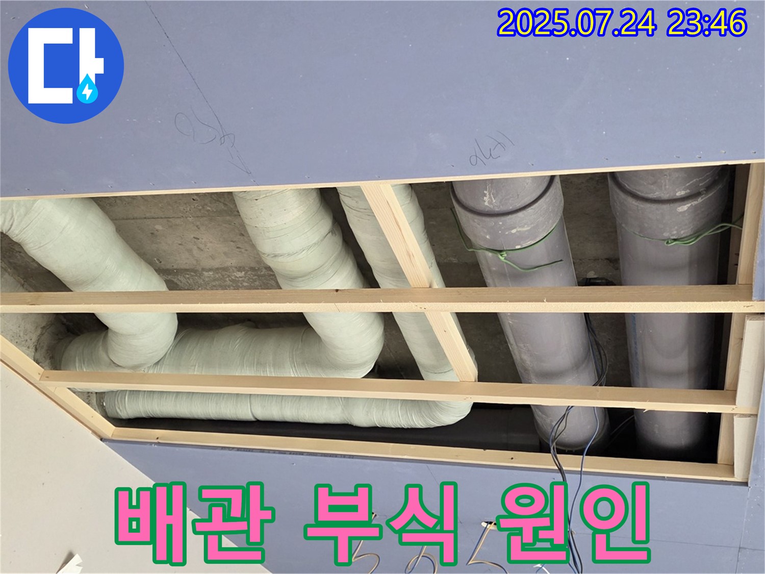 서초구 방배2동 천장 누수 - 배관 부식이 누수의 주된 원인