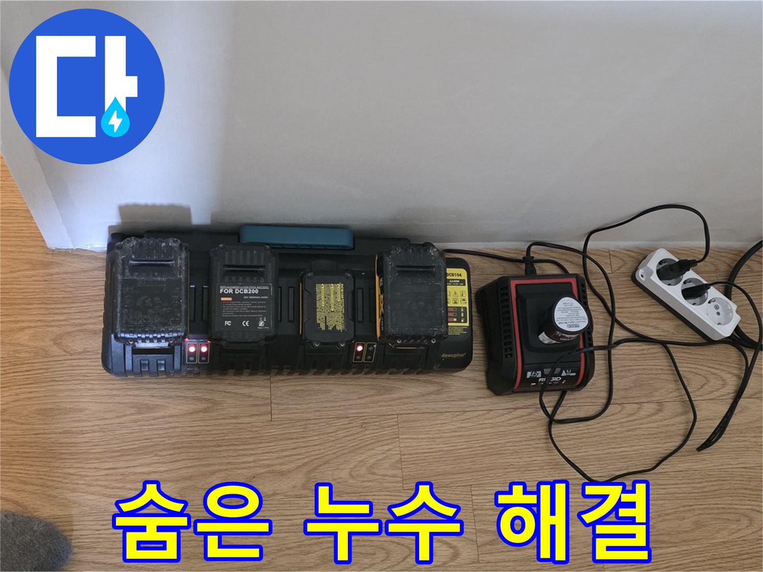 과천 누수 - 24시간 OK - 풀 충전 장비로 숨은 누수까지 완벽하게 해결