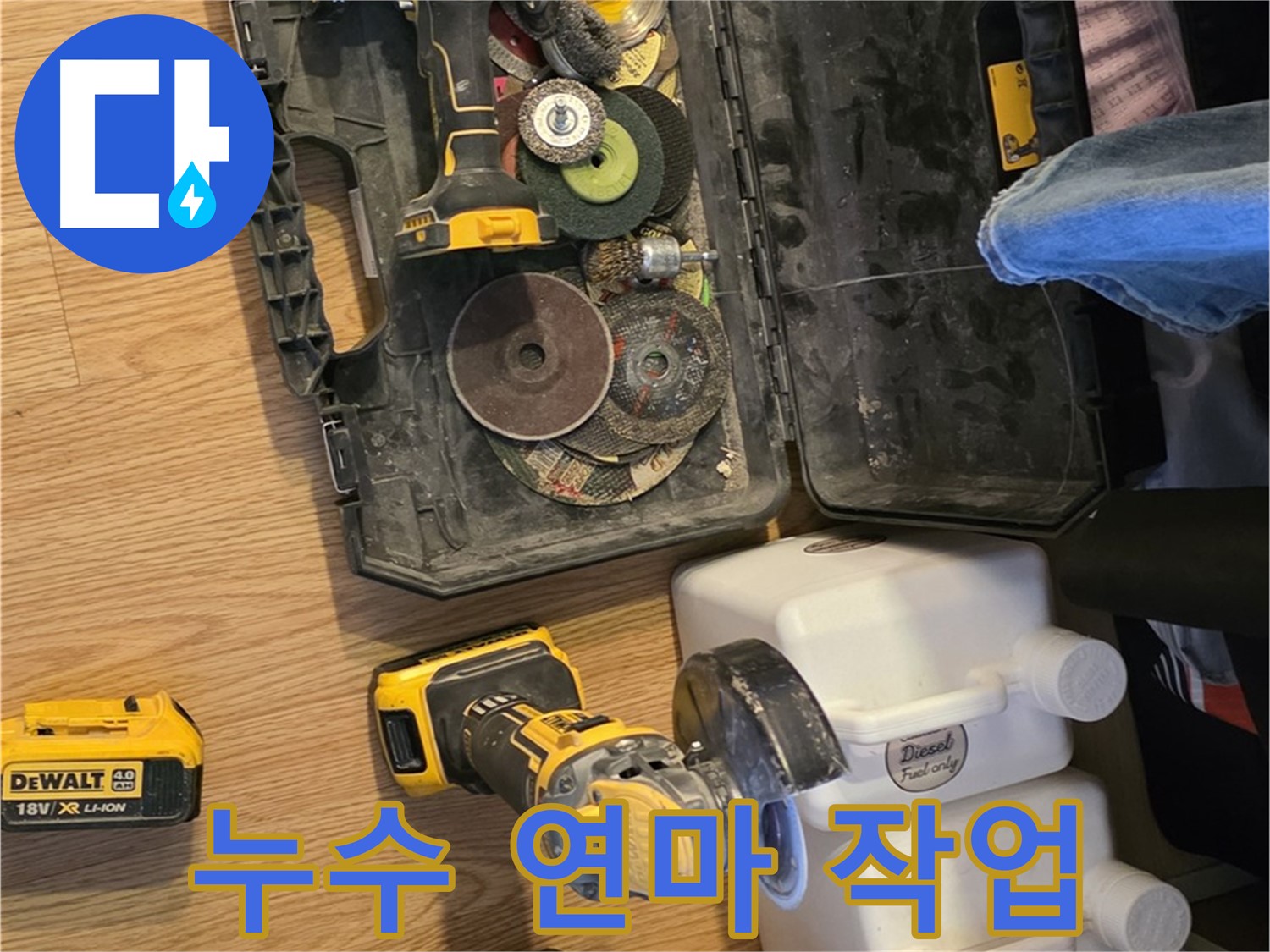 과천 누수 공사를 위한 연마 작업 - 꼼꼼한 표면 정리로 완벽한 접착력을 확보합니다.
