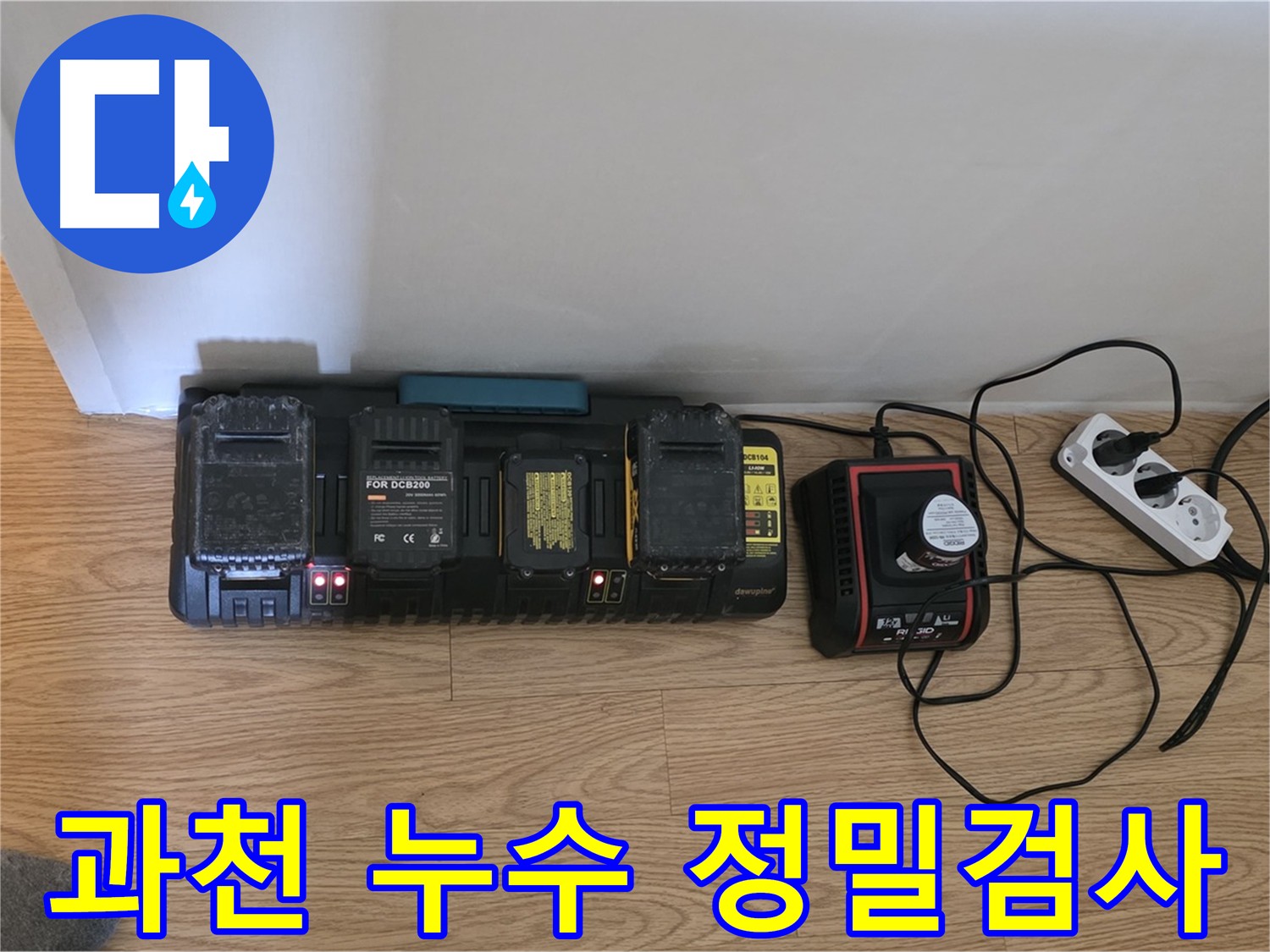 과천 화장실 누수 탐지 - 세인트빌 101호, 공압, 내시경, 수분, 담수 테스트를 통한 꼼꼼하고 정확한 진단 (바닥 방수층)