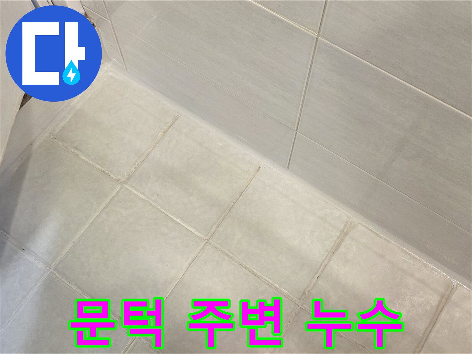 과천 누수 - 욕실 문턱 주변 실리콘 들뜸 및 누수 원인을 정확하게 진단하고 맞춤형 해결책을 제시합니다.