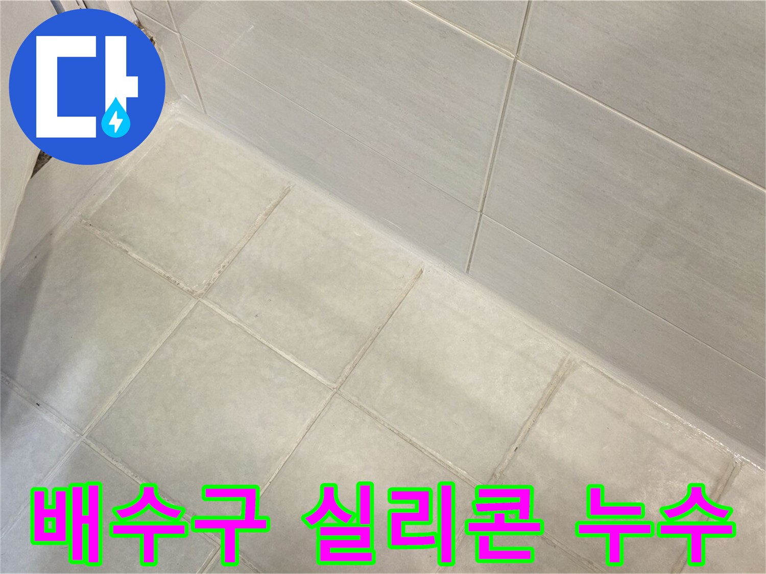과천 누수 - 욕실 바닥 배수구 실리콘 손상으로 인한 누수를 완벽하게 차단하여 쾌적한 욕실 환경을 만들어 드립니다.