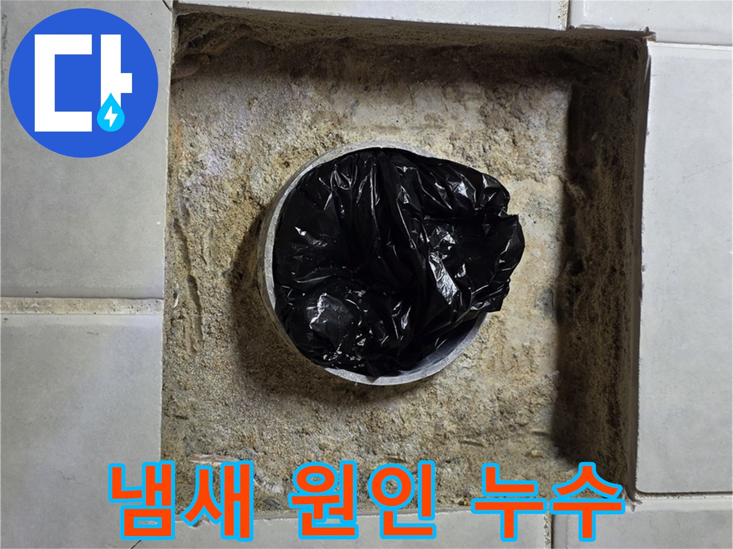 과천 누수 - 욕실 하수구 냄새의 숨겨진 원인, 누수