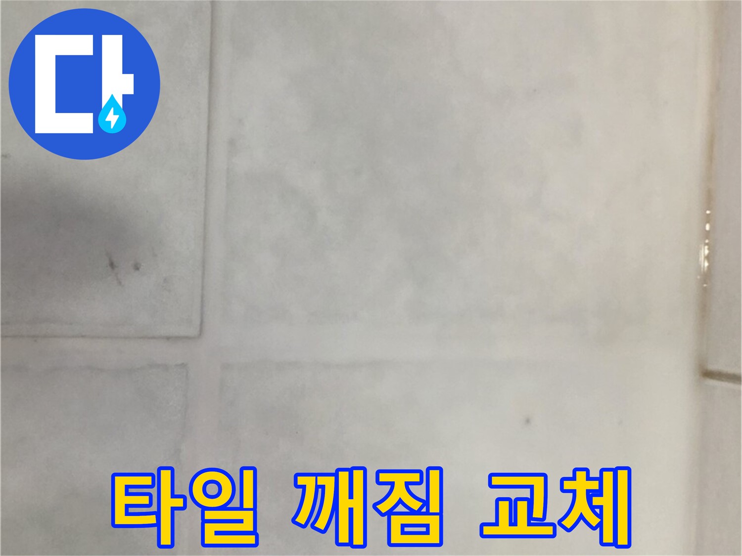 과천 누수 - 타일 깨짐 방치 누수, 신속한 교체 및 방수 처리
