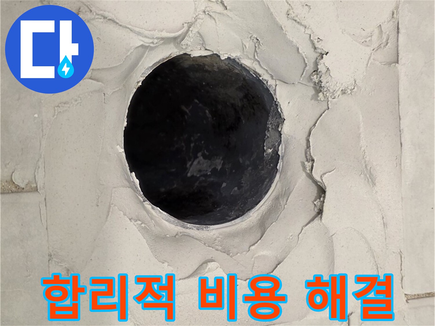 과천 누수 - 합리적인 비용으로 깨진 타일 누수 문제를 해결하는 모습입니다.