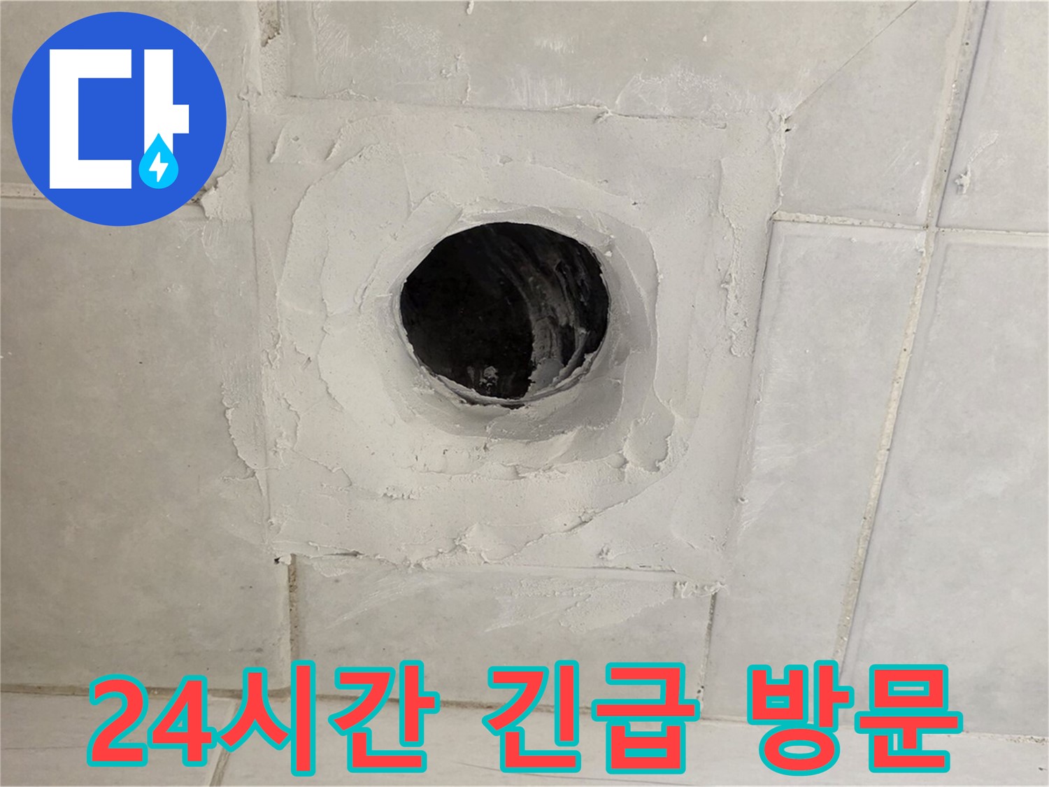 과천 문원동 누수 - 365일 24시간 긴급 방문 서비스를 제공하여 누수 문제를 신속하게 해결합니다.