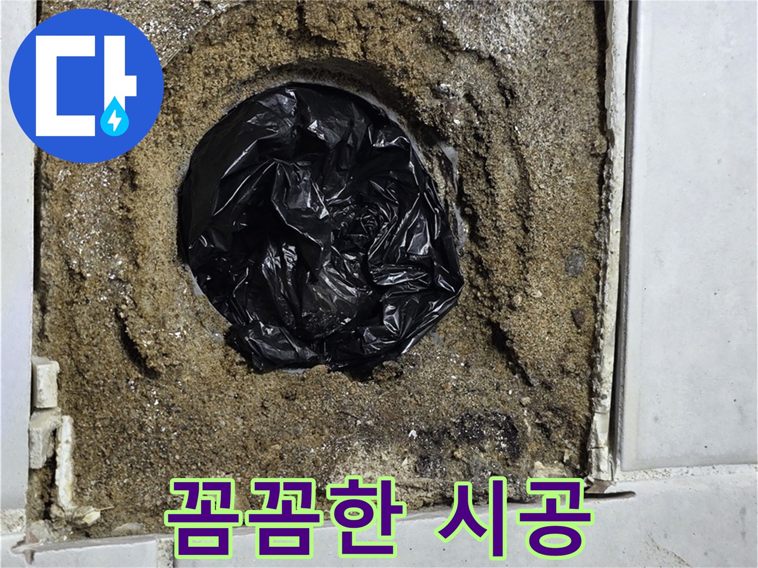 과천 문원동 누수 - 꼼꼼한 시공으로 누수 문제를 완벽하게 해결해 드립니다.