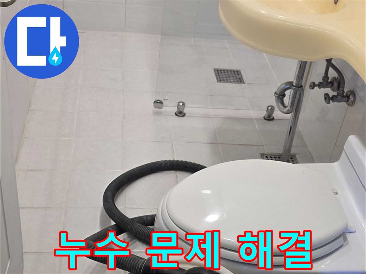 과천 문원동 누수 문제 해결 - 합리적인 가격으로 최고의 서비스 제공