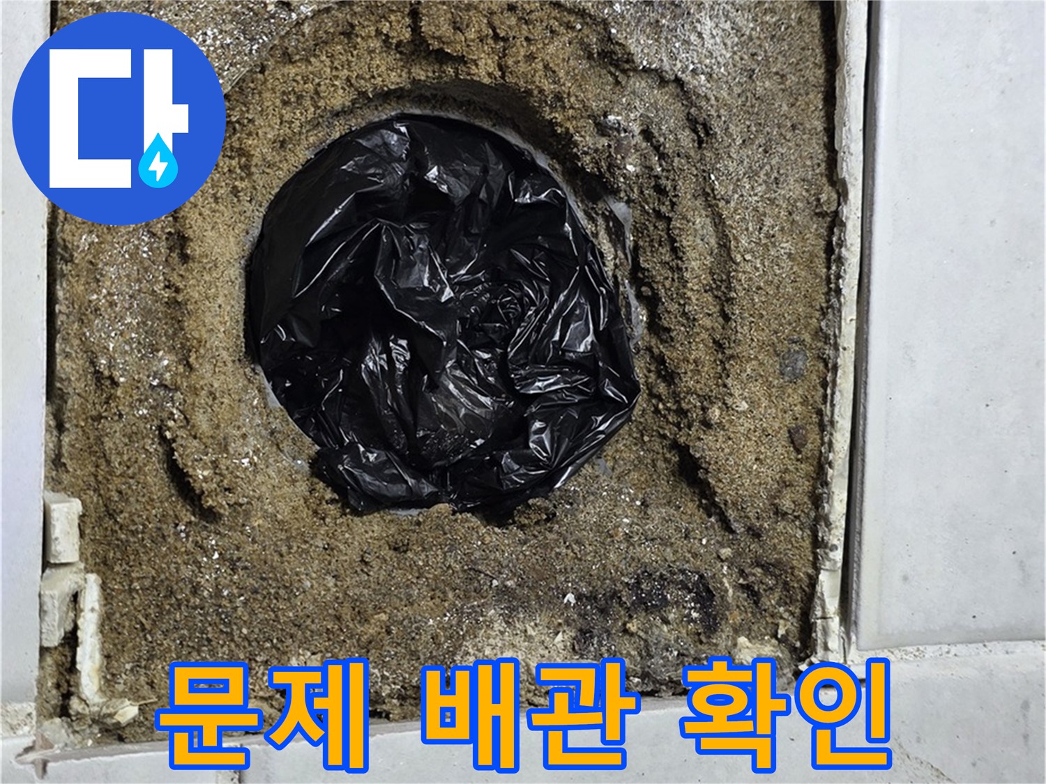 과천 문원동 누수 - 문제의 배관을 정확하게 확인하고, 신속하게 교체 작업을 진행합니다.
