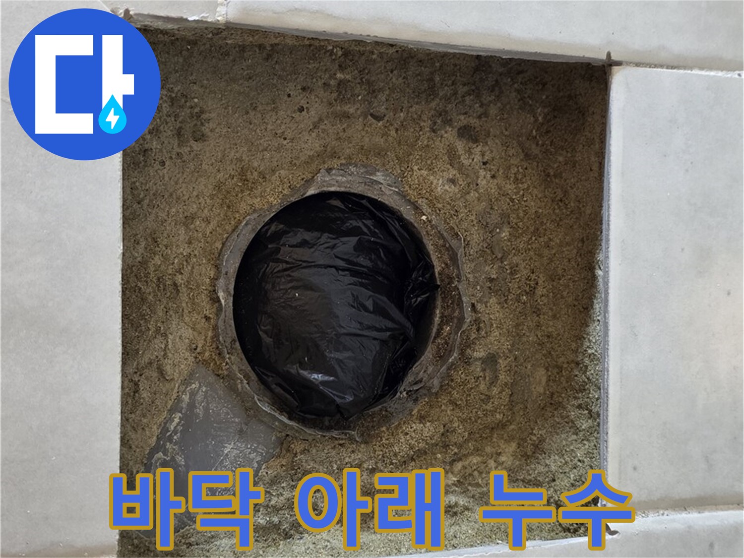 과천 문원동 누수 - 바닥 아래 숨겨진 누수를 찾아 해결해 드립니다.