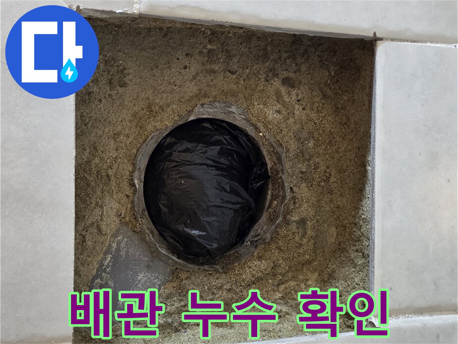 과천 문원동 누수 - 배관 누수를 정확하게 확인하고 해결하는 과정입니다.