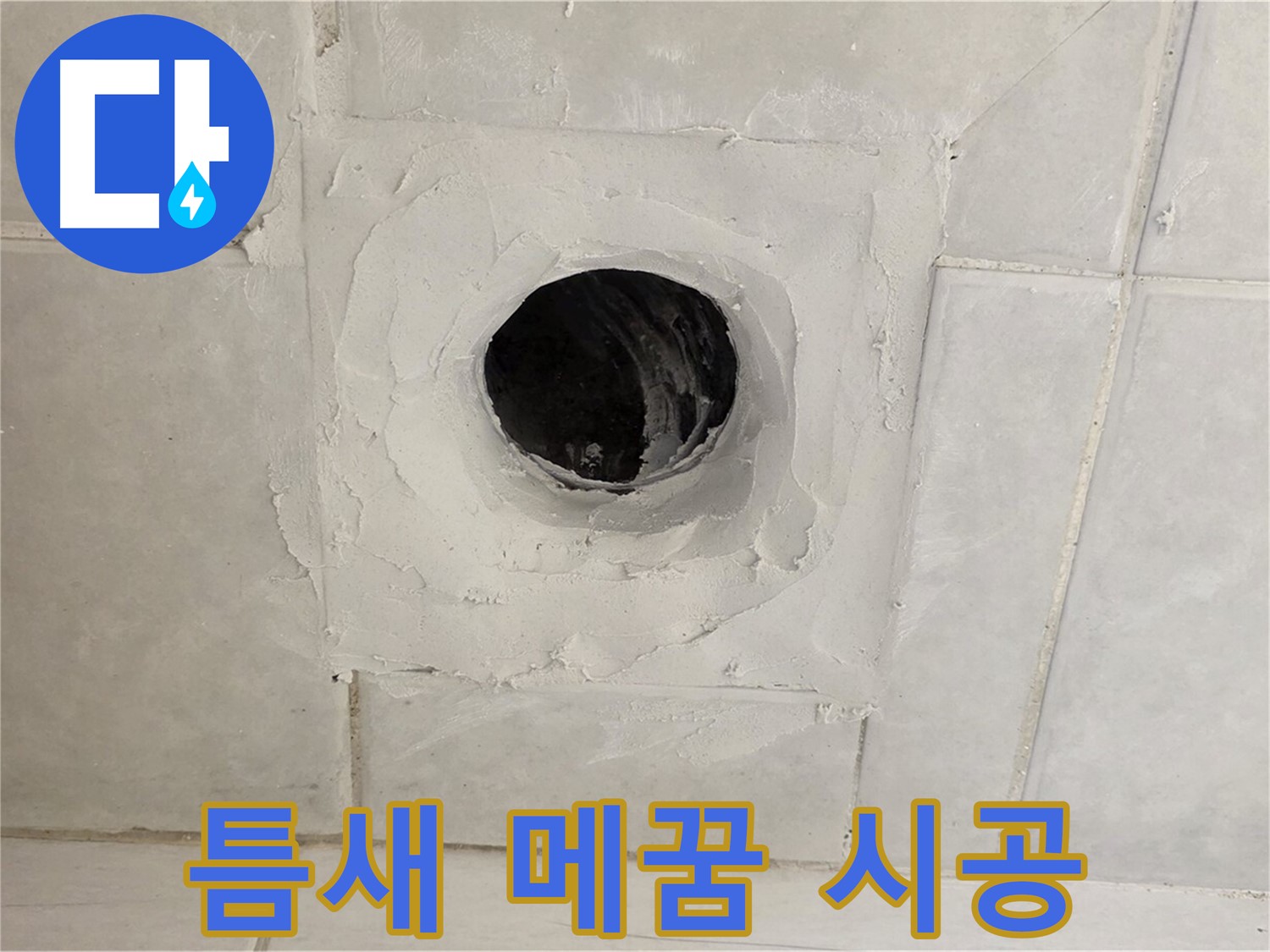 과천 문원동 누수 - 배수구 주변 누수 틈새를 꼼꼼하게 메꿈 시공하여 누수를 완벽하게 차단하고, 곰팡이 발생을 예방합니다.