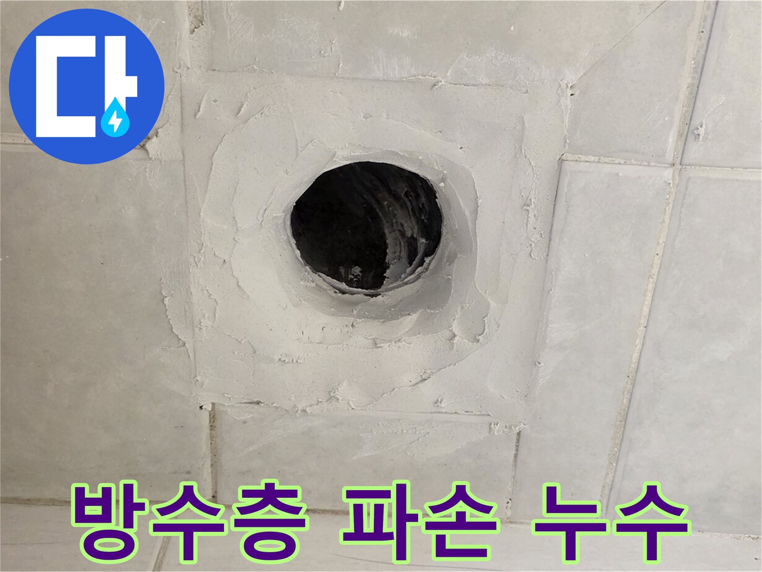 과천 문원동 누수 - 배수구 주변 방수층 파손으로 인한 누수를 정확하게 확인하고, 책임감 있는 시공으로 완벽하게 해결합니다.