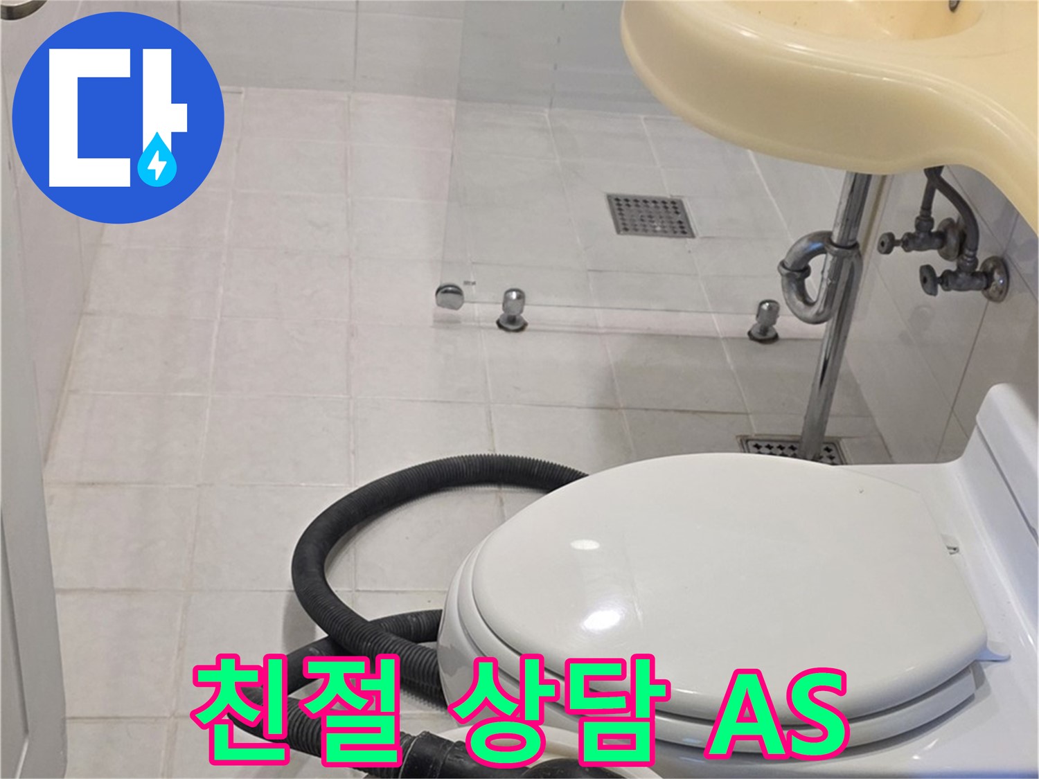 과천 문원동 누수 상담 - 친절하고 책임감 있는 상담