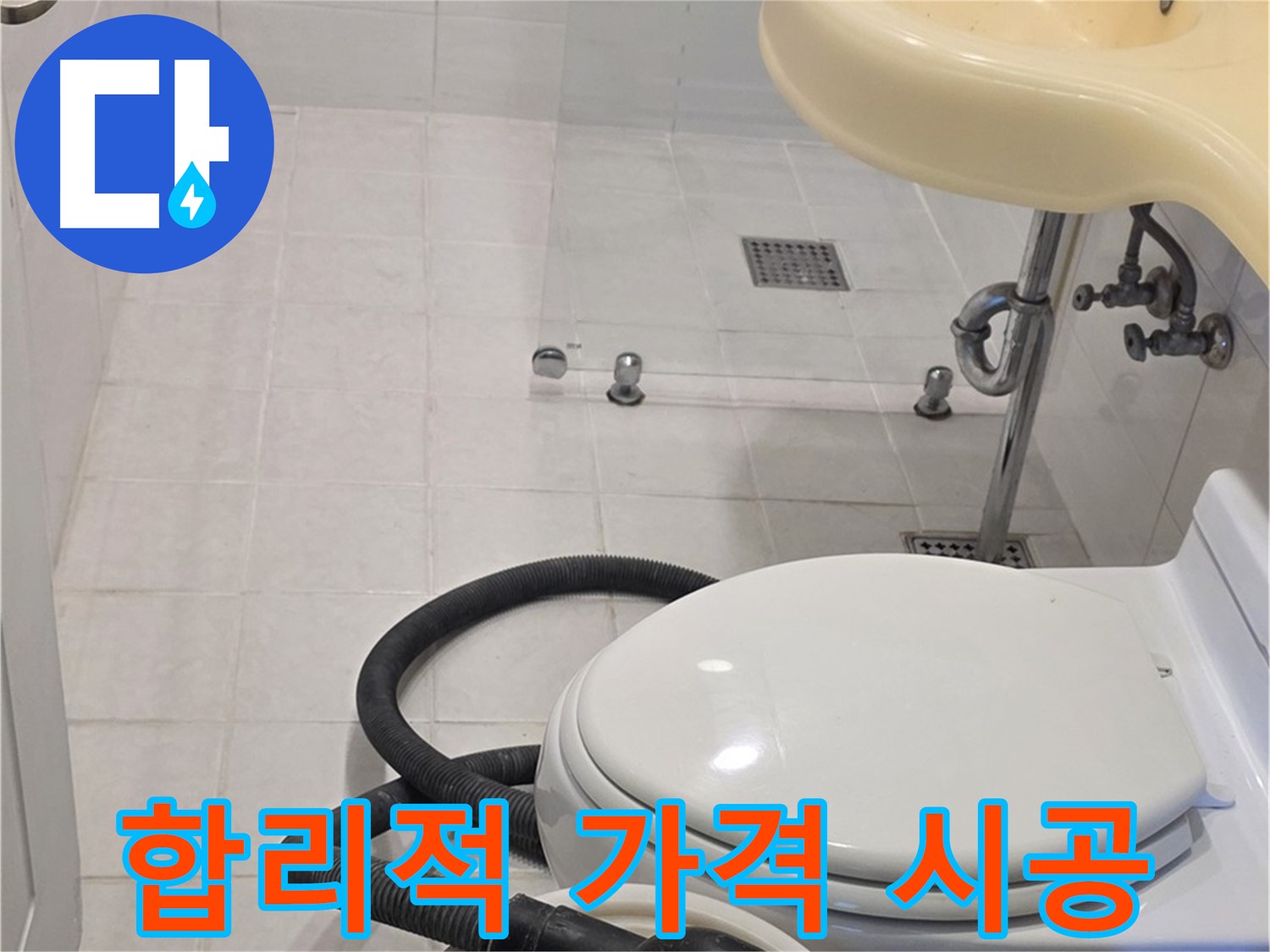 과천 문원동 누수 시공 - 합리적인 가격으로 완벽하게 시공