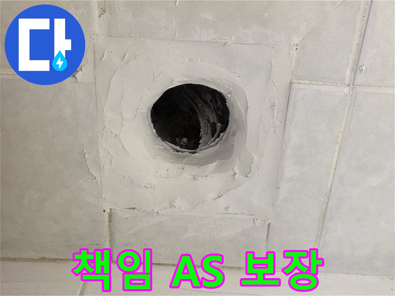 과천 문원동 누수 - 책임감 있는 A/S를 보장하여 시공 후에도 안심하고 생활하실 수 있도록 최선을 다합니다.
