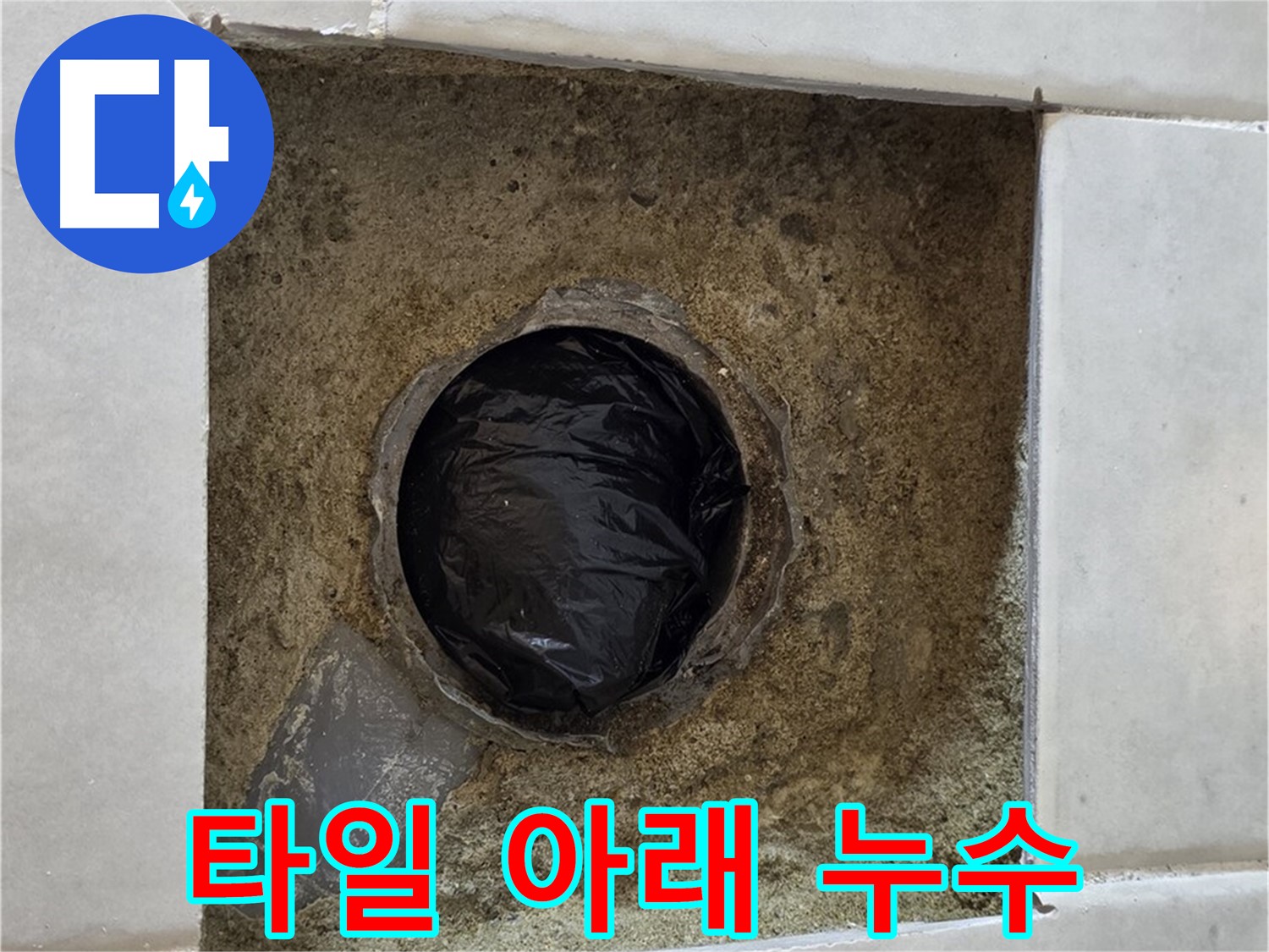 과천 문원동 누수 - 타일 아래 숨겨진 누수를 찾아내는 과정