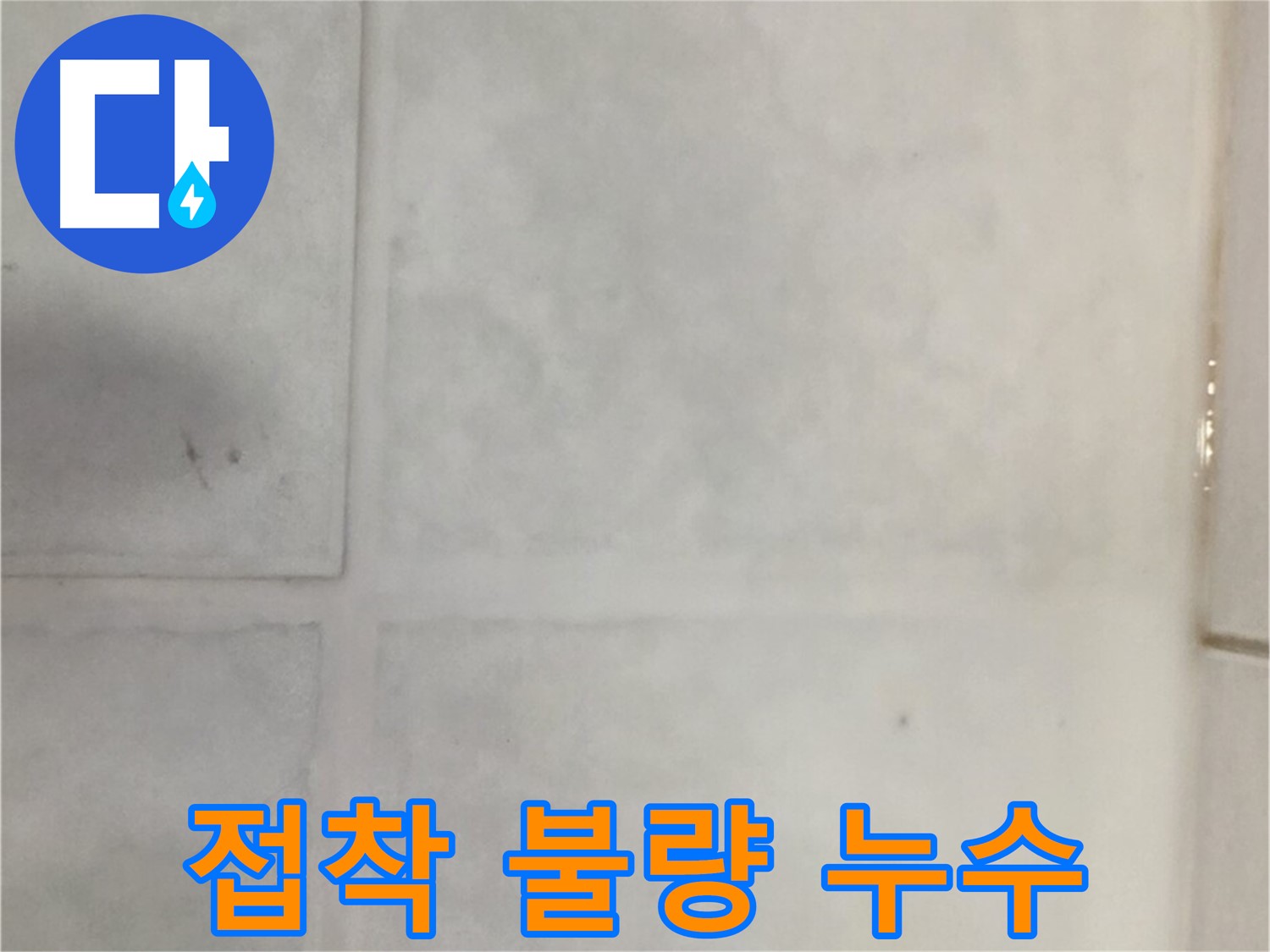 과천 문원동 누수 - 타일 접착 불량 누수, 완벽한 접착 시공