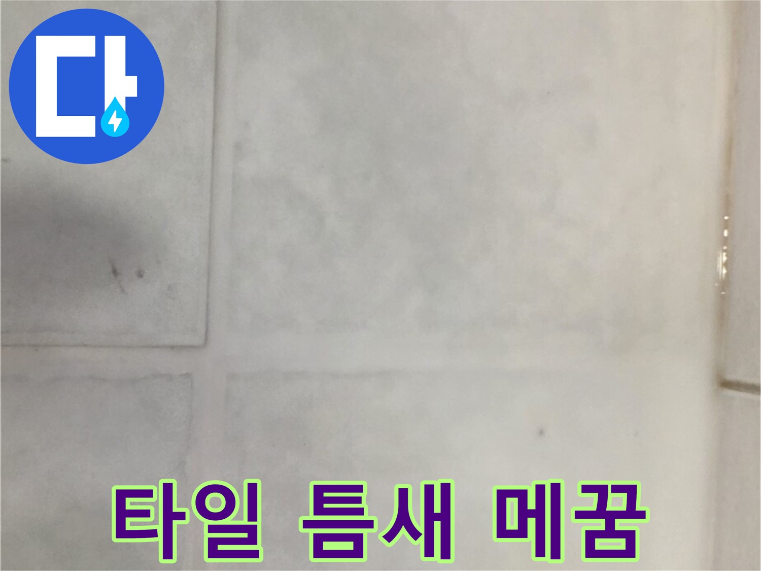 과천 문원동 누수 - 타일 틈새 벌어짐 누수, 꼼꼼한 메꿈재 시공 및 방수 코팅