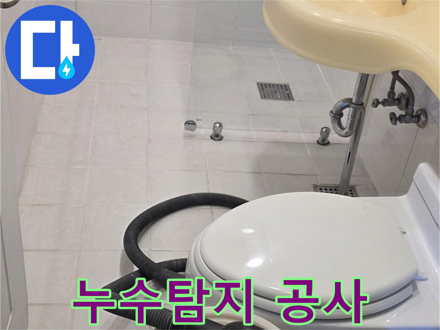 과천 문원동 누수탐지 - 누수탐지부터 완벽한 공사까지 책임