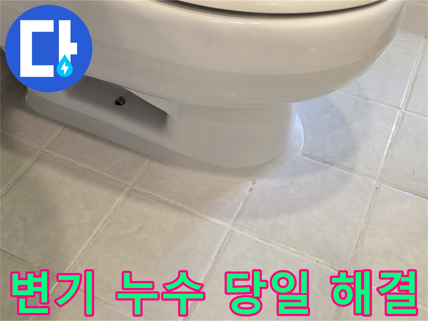 과천 문원동 변기 누수 - 당일 신속하게 해결 완료
