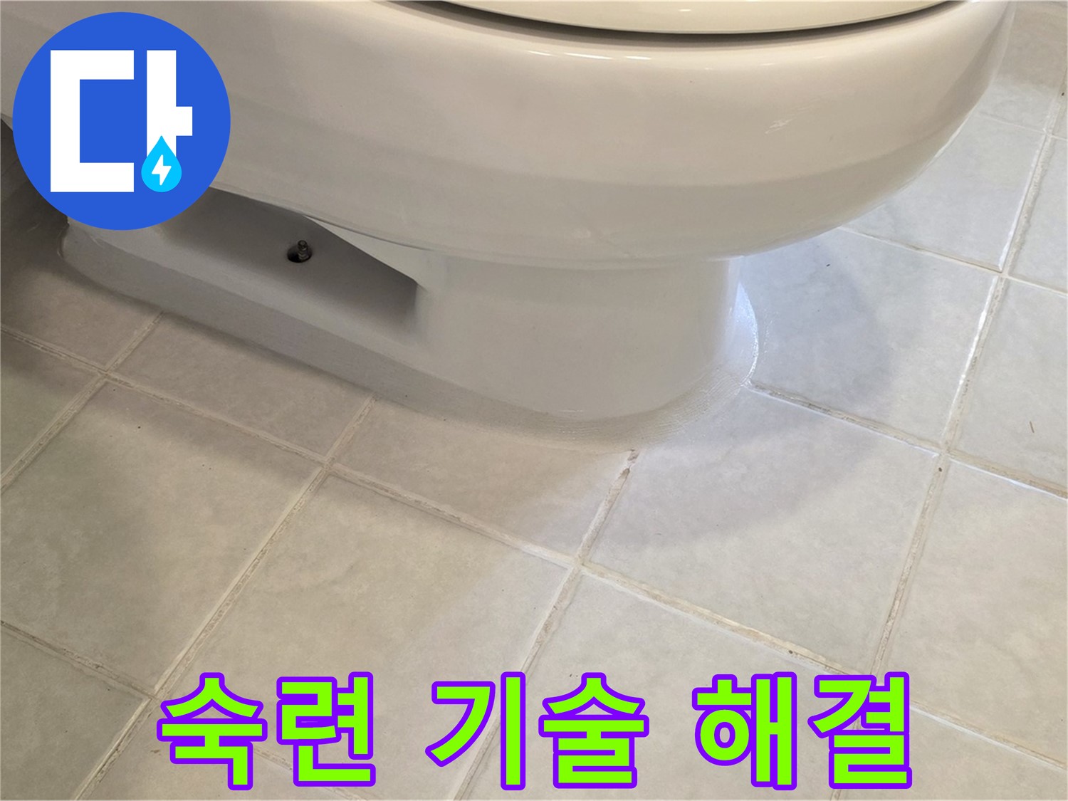 과천 문원동 변기 누수 - 숙련된 기술로 완벽 해결
