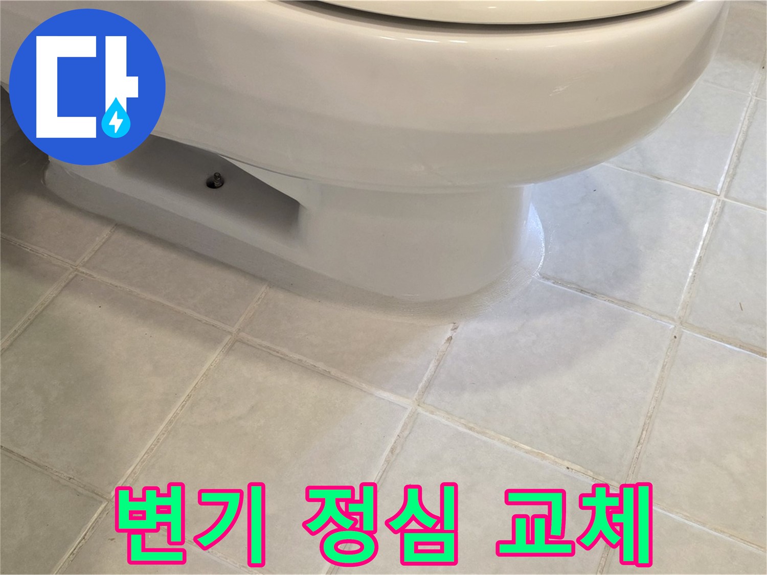 과천 문원동 변기 누수 - 정심 교체로 깔끔하게 해결