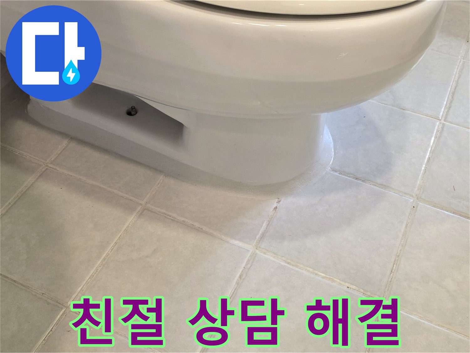 과천 문원동 변기 누수 - 친절한 상담으로 속 시원하게 해결