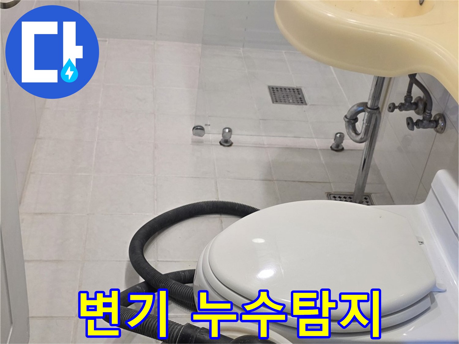 과천 문원동 변기 누수탐지 - 꼼꼼한 점검으로 숨은 누수까지 해결