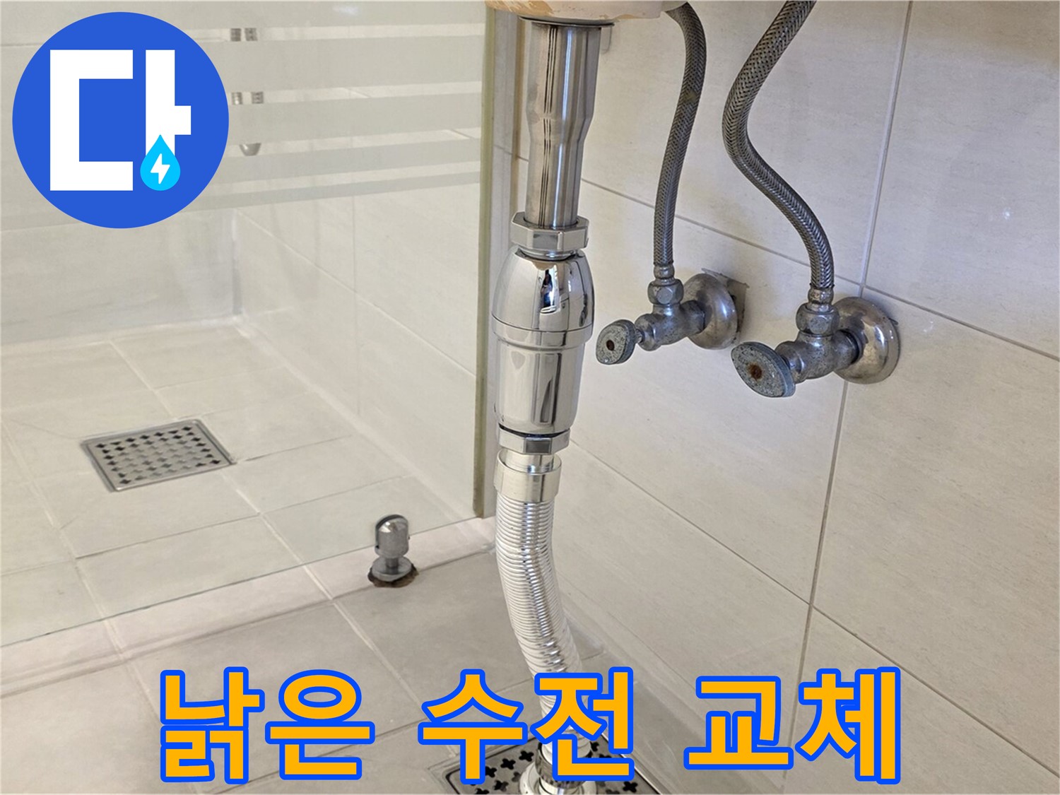 과천 문원동 샤워기 누수 - 낡은 수전 교체로 누수 해결!