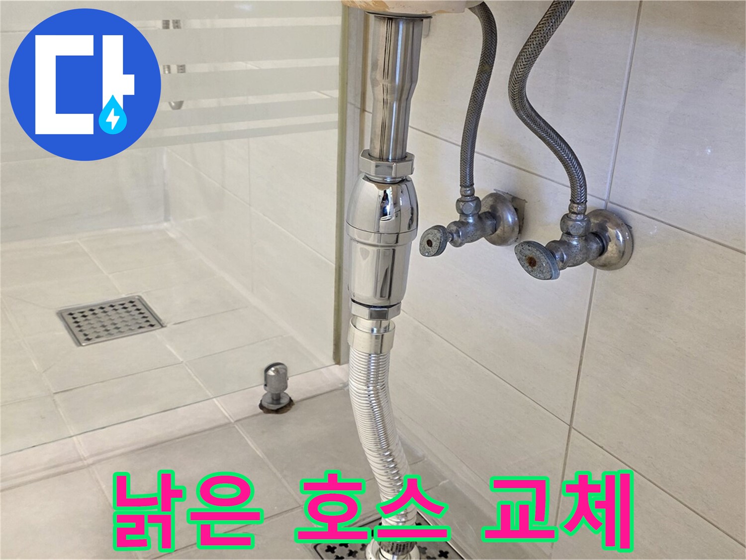 과천 문원동 샤워기 누수 - 낡은 호스 교체로 누수 해결!