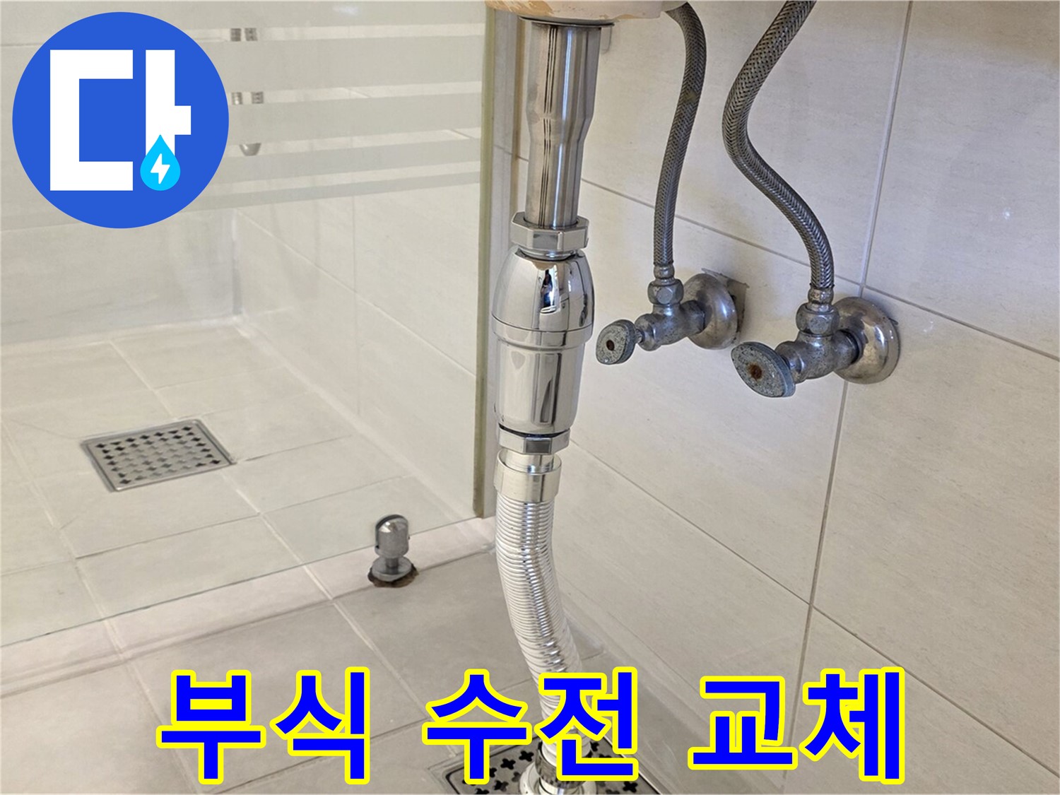 과천 문원동 샤워기 누수 - 부식된 수전 교체, 신속하게 해결해 드립니다!