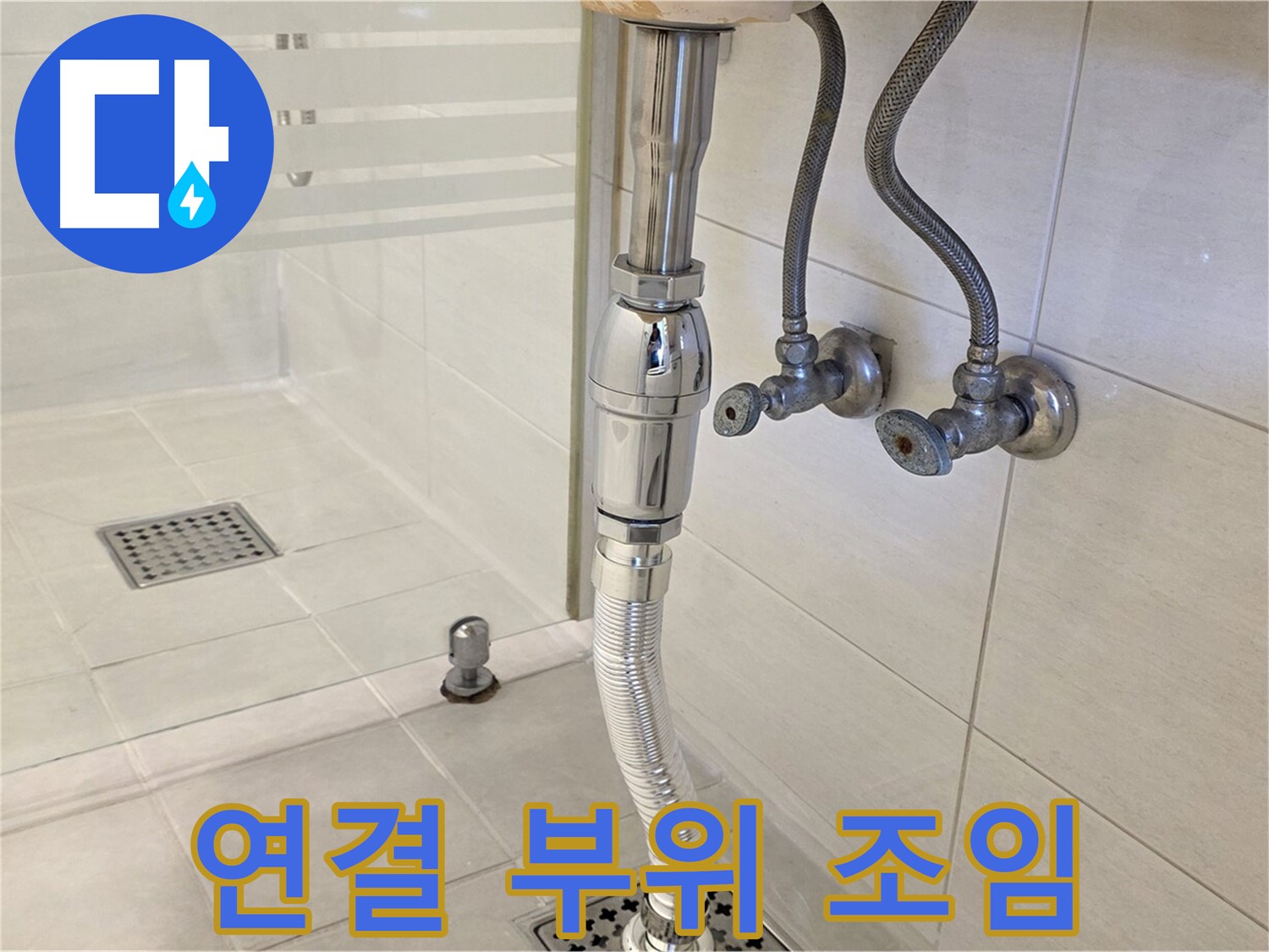 과천 문원동 샤워기 누수 - 연결 부위 조임으로 간단하게 해결해 드립니다!