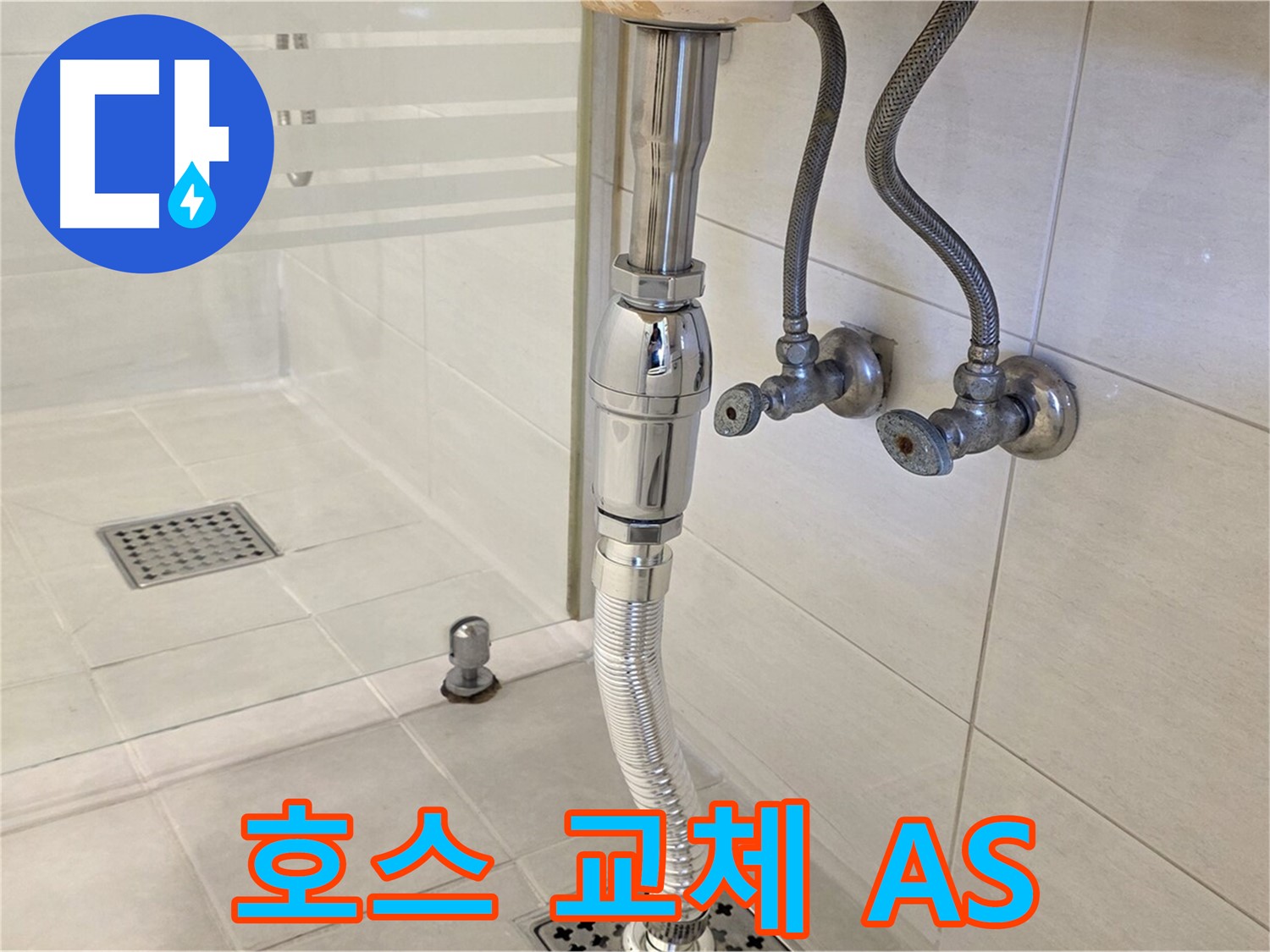 과천 문원동 샤워기 누수 - 호스 교체 후 확실한 A/S를 보장합니다!