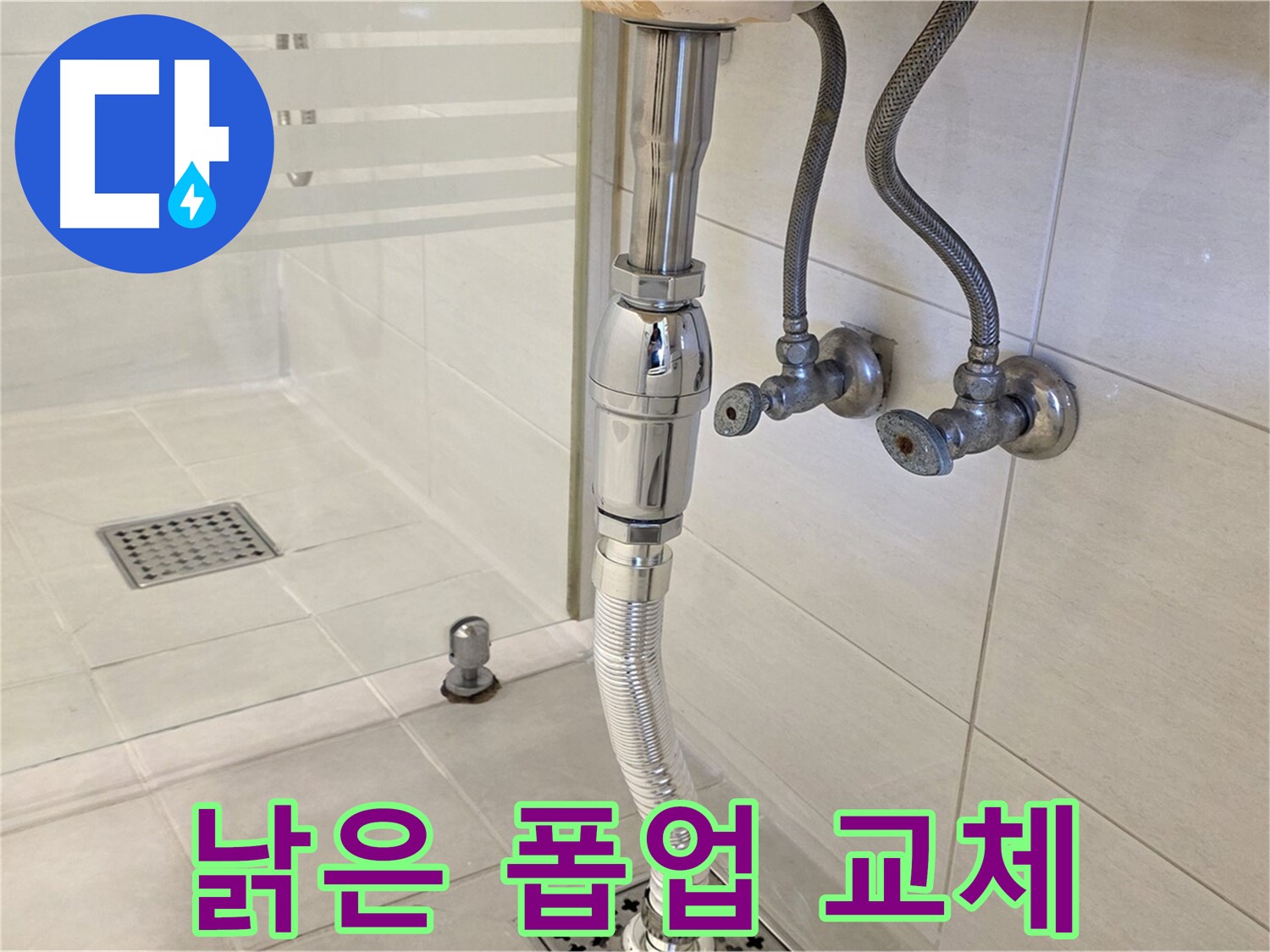 과천 문원동 세면대 누수 - 낡은 폽업 교체로 누수 해결!
