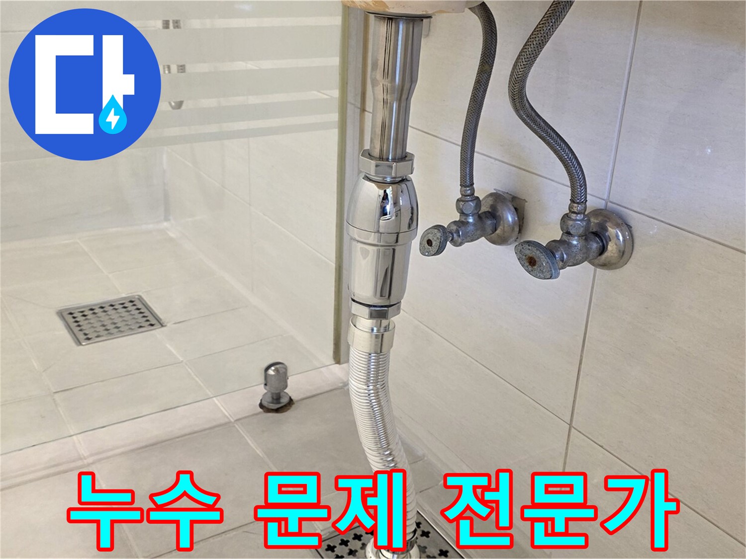과천 문원동 세면대 배수관 누수 - 신속하고 정확한 진단으로 누수 문제를 해결해 드립니다.